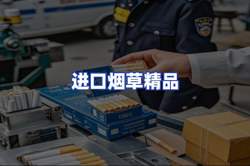 进口烟草产品